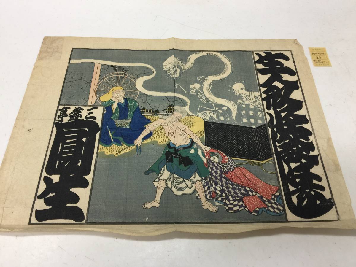 【25%OFF】 激レア 日本専売公社 木版画 生人形 怪談ばなし 当時物 明治 約45x34cm 非売品 参考資料 諸印刷物 KJ2T NSKTT その他