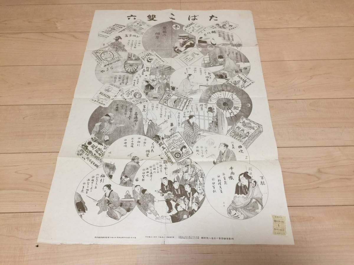 激レア 日本専売公社 たばこ 雙六 双六 すごろく 当時物 明治 約54x79cm 非売品 参考資料 諸印刷物 KJ2T M453印刷物
