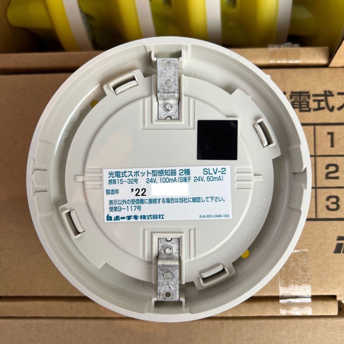 ホーチキ製 最新年式 2022年製造 光電式スポット型感知器 ヘッドと