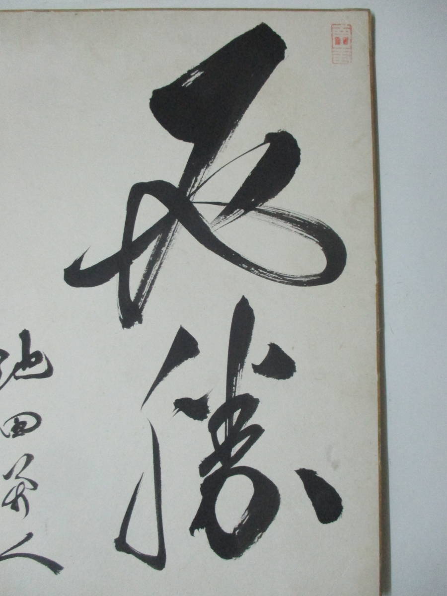 色紙:池田勇人 書二字”必勝” 1点 内閣総理大臣58~60代大蔵大臣通産大臣 おせち 第58・59・60代前内閣総理大臣 池田隼人 サイン色紙 アンティーク/コレクション