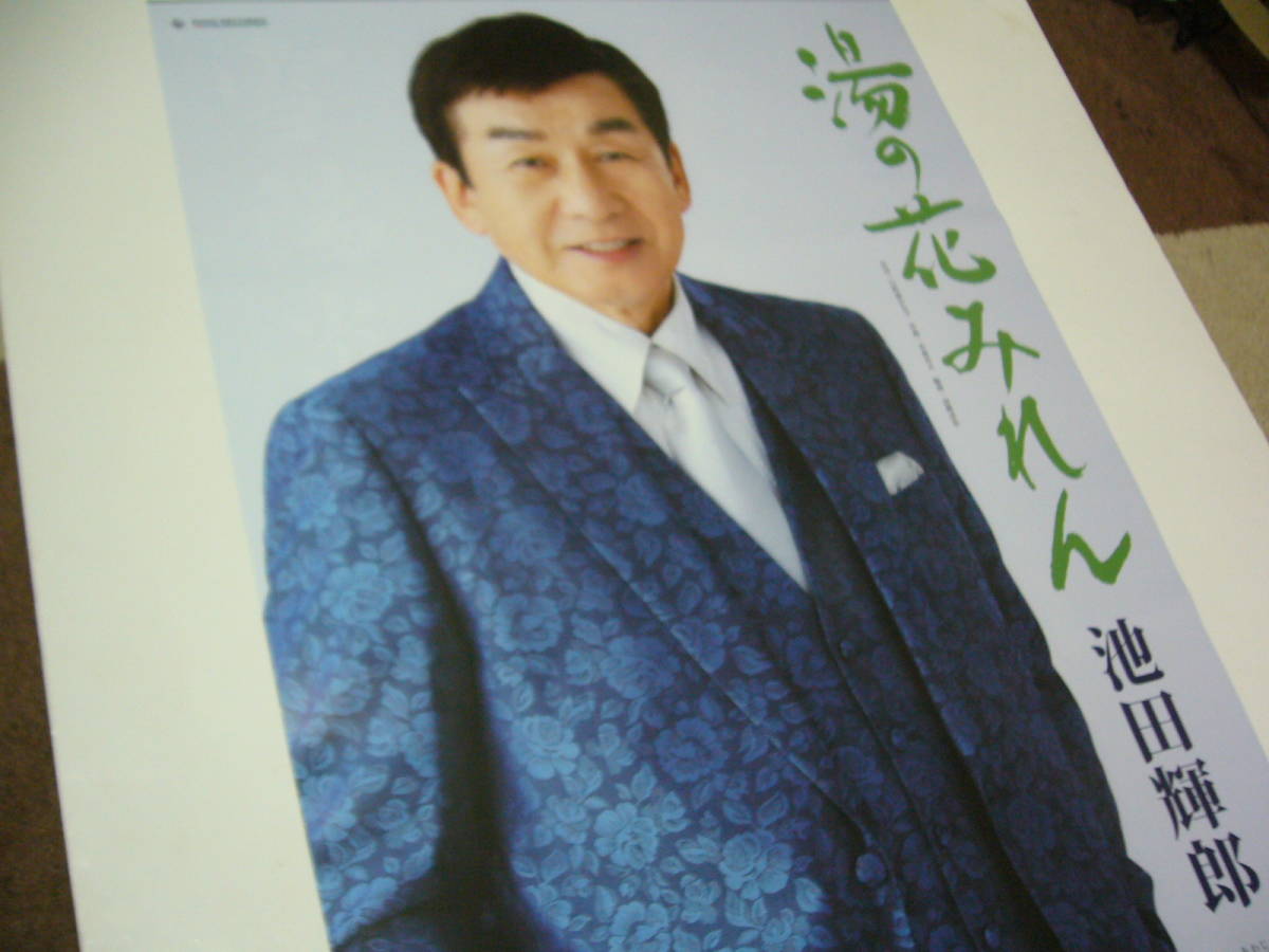 貴重 B2大 ポスター　池田輝郎 湯の花みれん _画像1