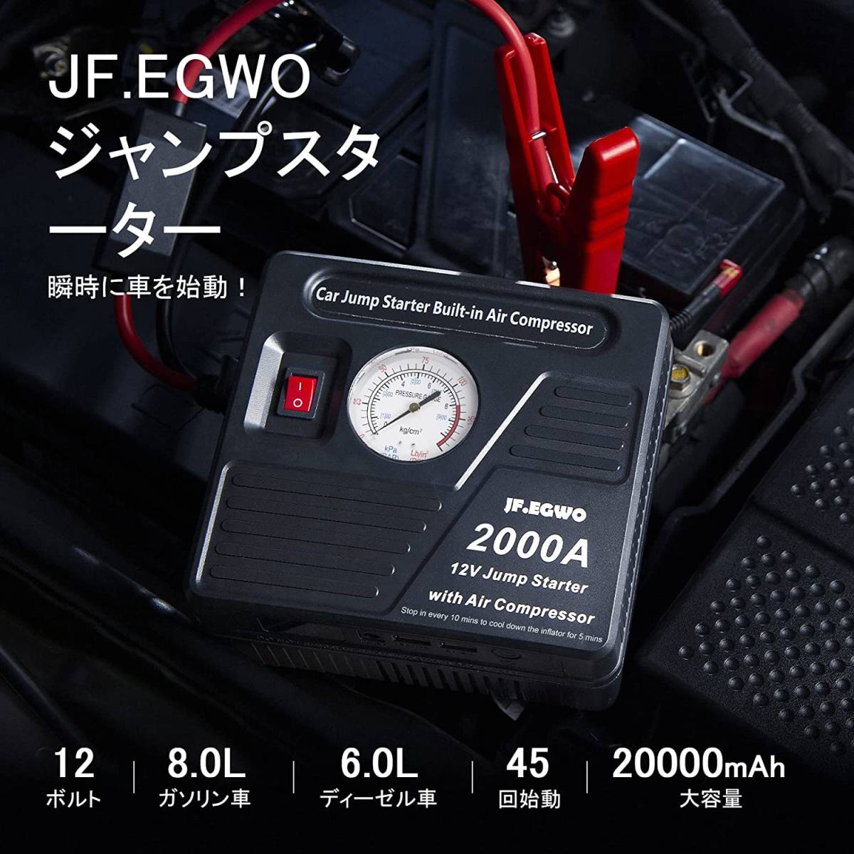 JF.EGWO ジャンプスターター 2000Aピーク電流 20000mAh大容量 一台六役 エアコンプレッサー搭載 最大8.0Lガソリン車_画像2