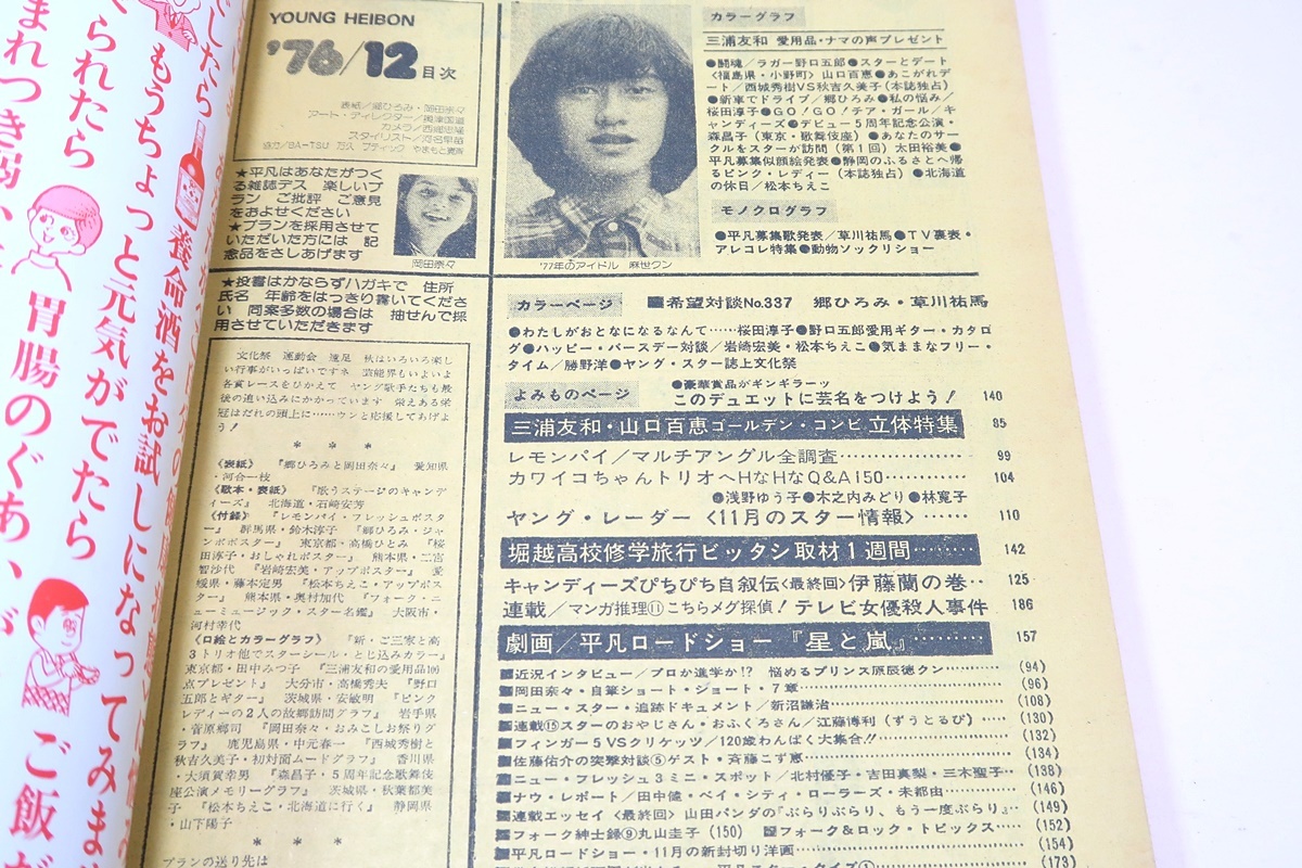  ordinary *1976 year 12 month number / Saijo Hideki 21 -years old * Go Hiromi 21 -years old * Iwasaki Hiromi 18 -years old * Yamaguchi Momoe 17 -years old * Okada Nana 17 -years old * Candies * Pink Lady -* Sakura rice field ..