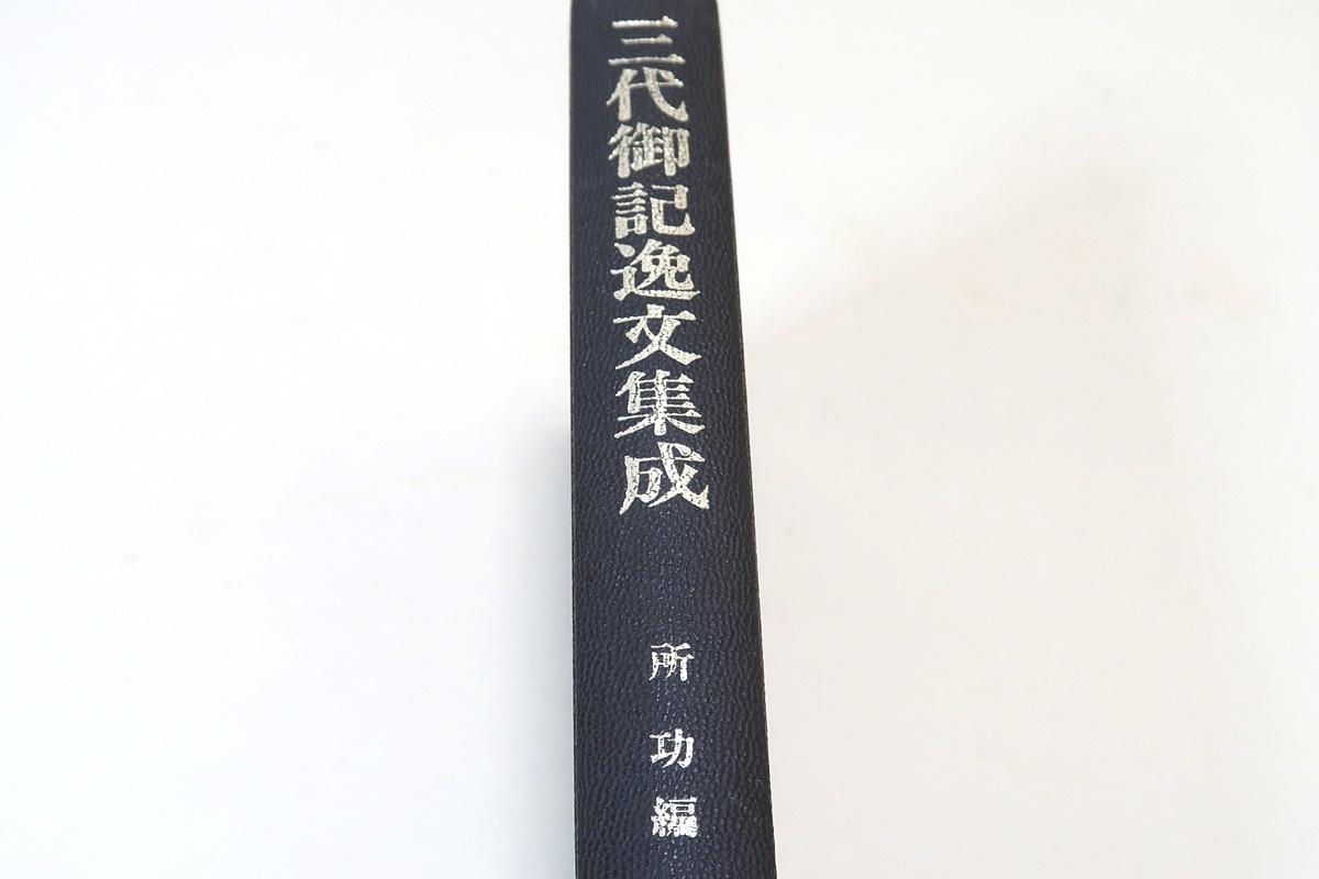 メーカー包装済】 三代御記逸文集成/所功/三代御記（平安時代の宇多