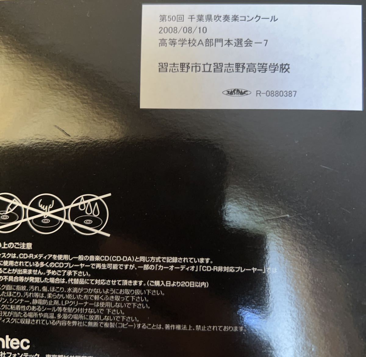 廃盤　2008年千葉県吹奏楽コンクール本選大会　習志野市立習志野高等学校_画像2