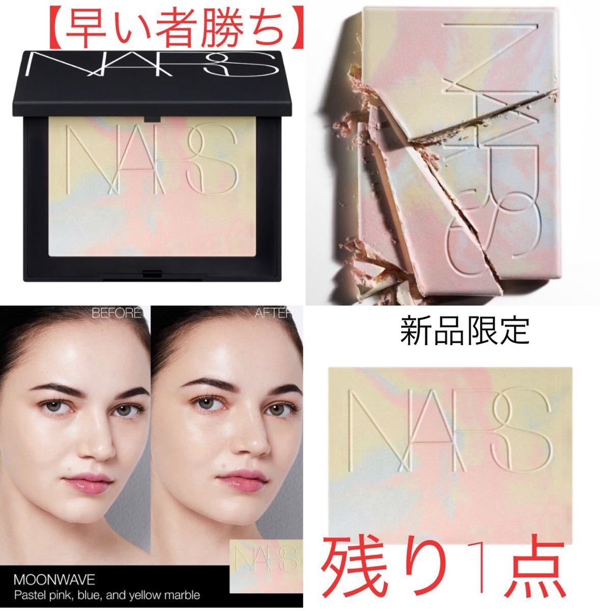 NARS ライトリフレクティング プリズマティックパウダー マーブル