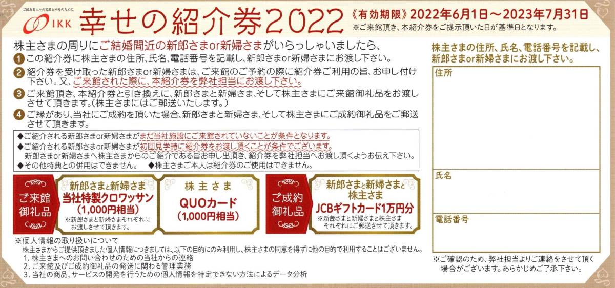 IKK アイケイケイ 株主優待券 レストランご優待券6枚 幸せの紹介券6枚 披露宴選べる割引特典プレゼント2枚 有効期限2023年7月31日_画像3