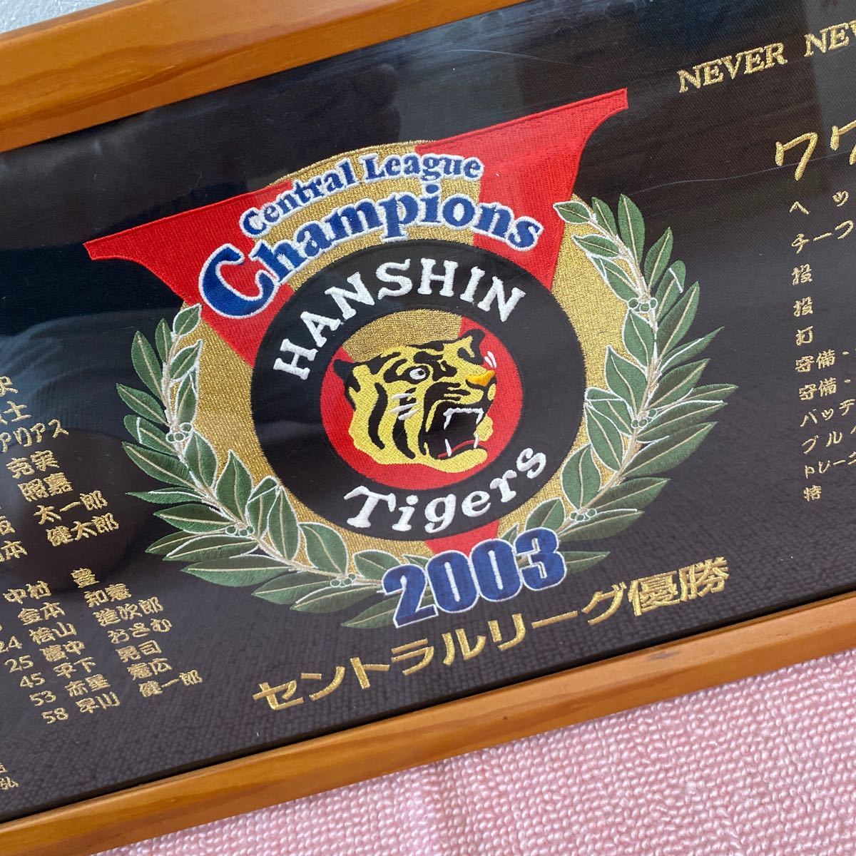 阪神タイガース2003年セントラルリーグ優勝記念額縁 オール刺繍 阪神タイガース2003年セントラルリーグ優勝記念額縁 オール刺繍