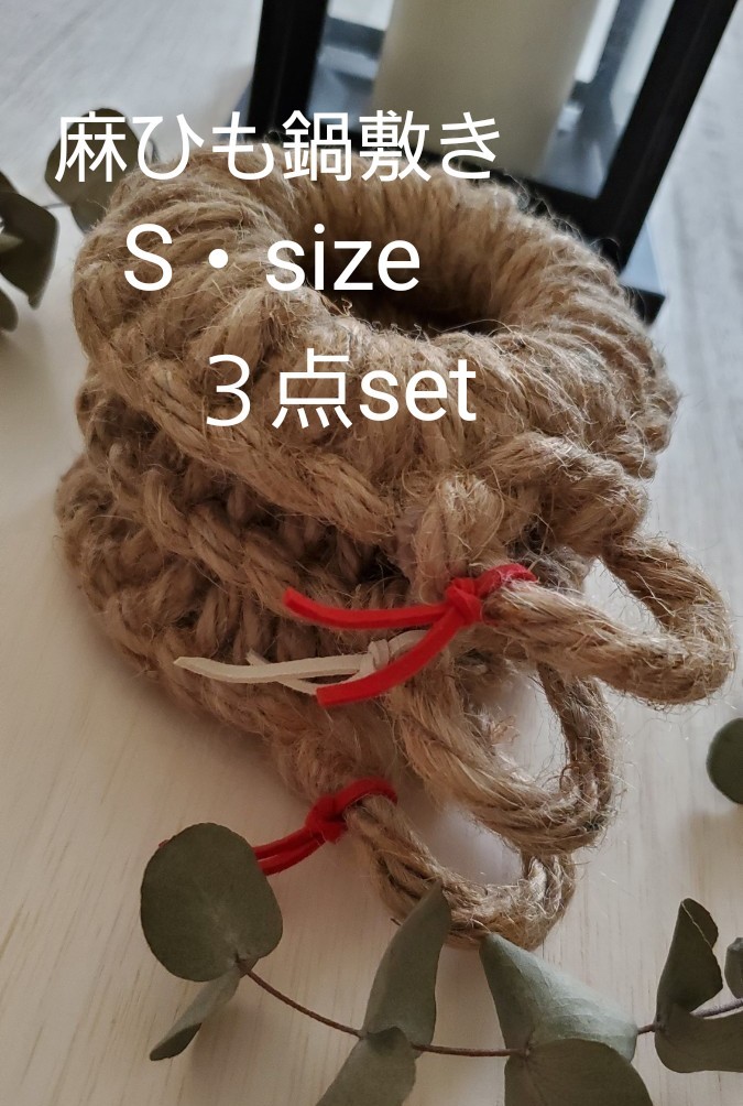 PayPayフリマ|麻紐鍋敷き S・size 3点set PayPayフリマ|麻紐鍋敷き S・size 3点set