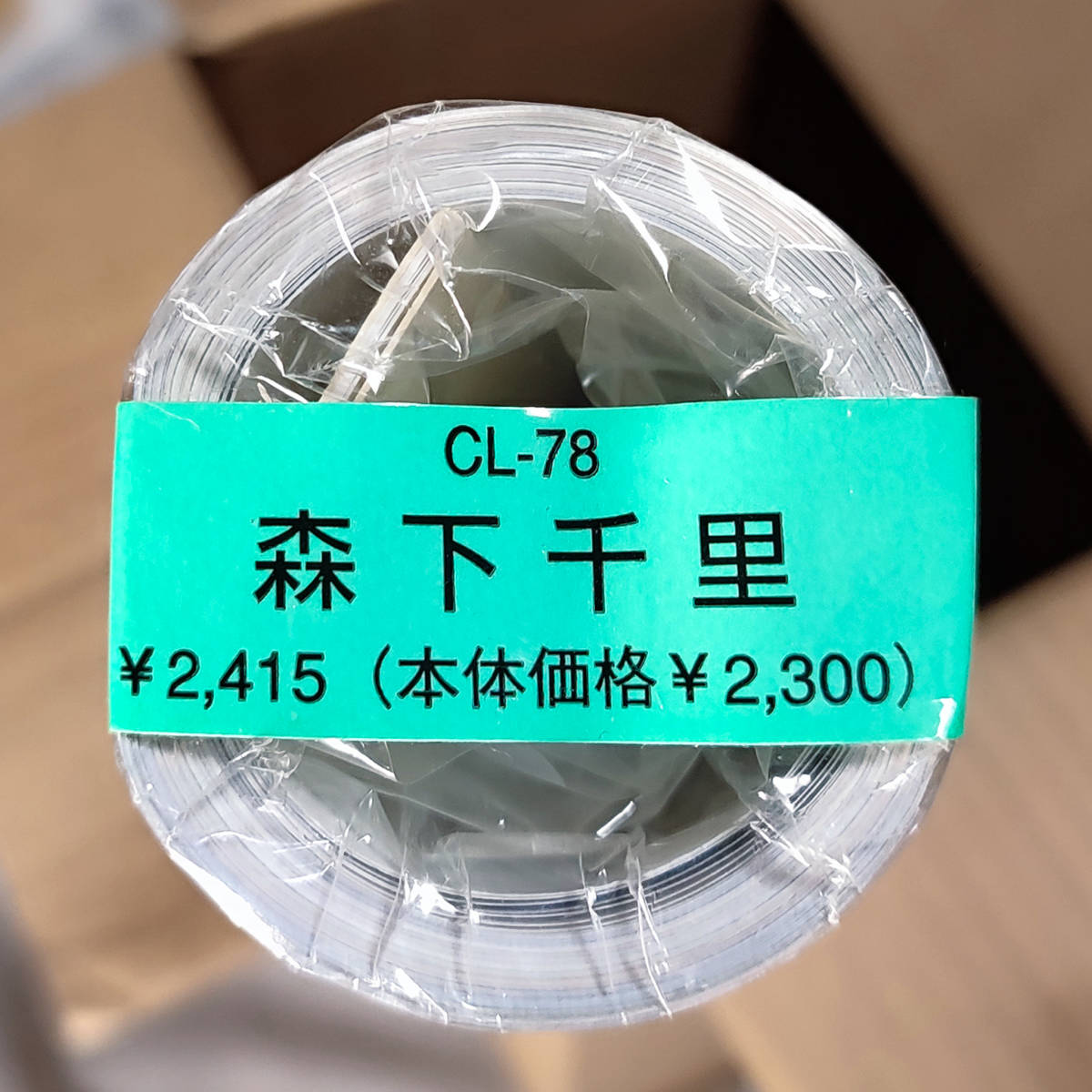 正規店仕入れの 2009年 送料無料即決!新品未開封!森下千里