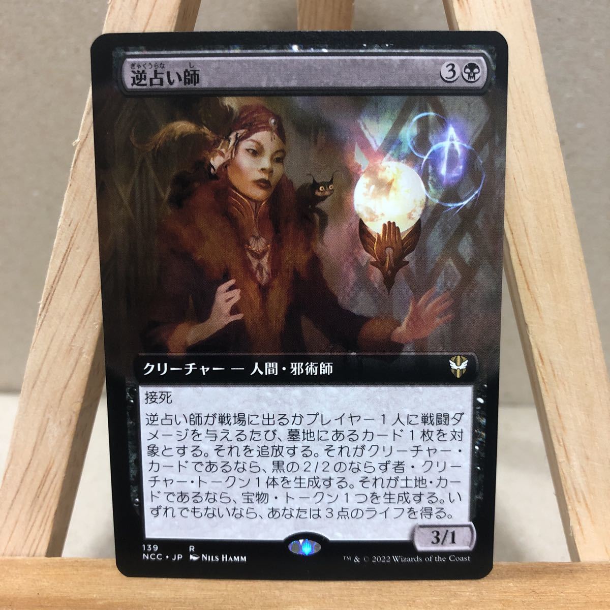 MTG ■拡張アート■《逆占い師/Misfortune Teller》[NCC/139] 日本語版 ニューカペナの街角 マジック・ザ・ギャザリング 統率者_画像1