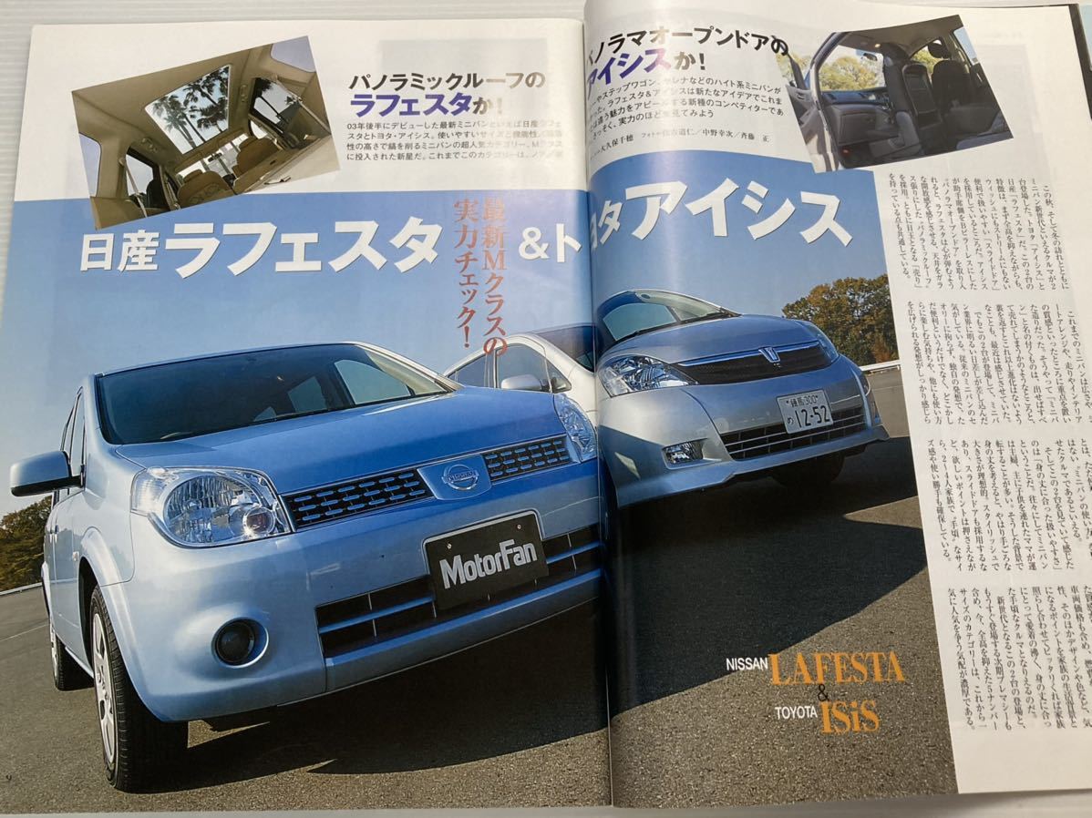 2005年 ミニバンのすべて モーターファン別冊/プレマシー ラフェスタ アイシス アルファード エルグランド オデッセイ セレナ エスティマ_画像4