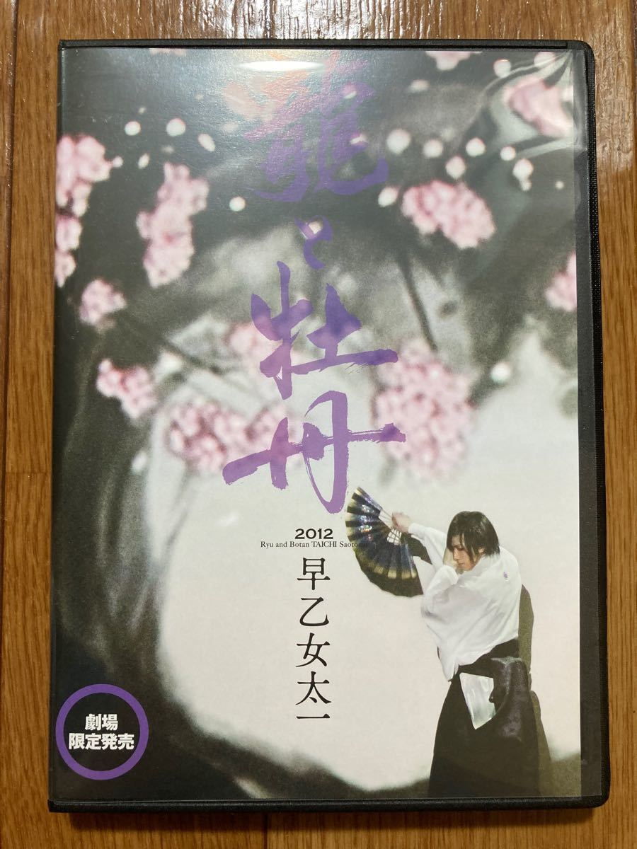 【劇場限定販売】龍と牡丹 2012 早乙女太一