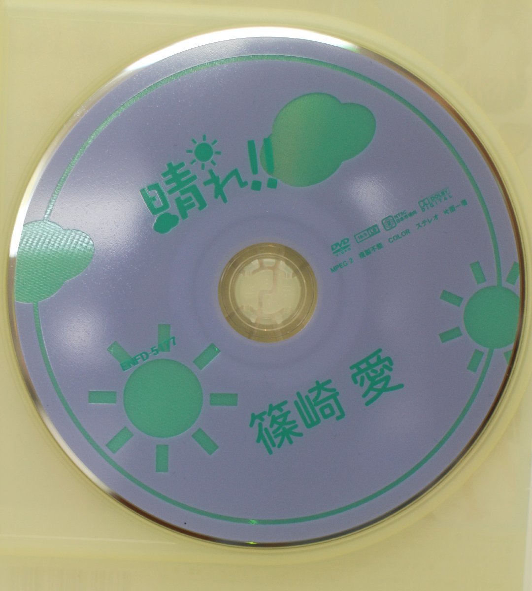 満点の 正規品 篠崎愛 Ai Shinozaki DVD 晴れ グラビア アイドルイメージDVD ENFD-5177 lacistitis.es