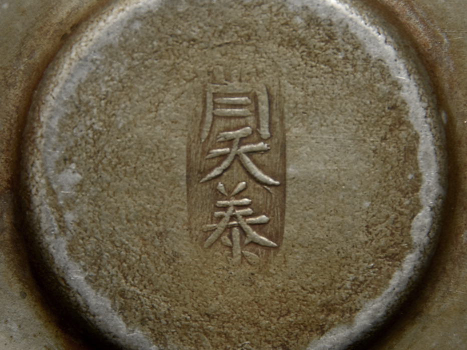中国美術 古錫 尚天泰(款)草花文 茶托 5客 214g 煎茶道具 中国美術 古錫 尚天泰(款)草花文 茶托 5客 214g 煎茶道具