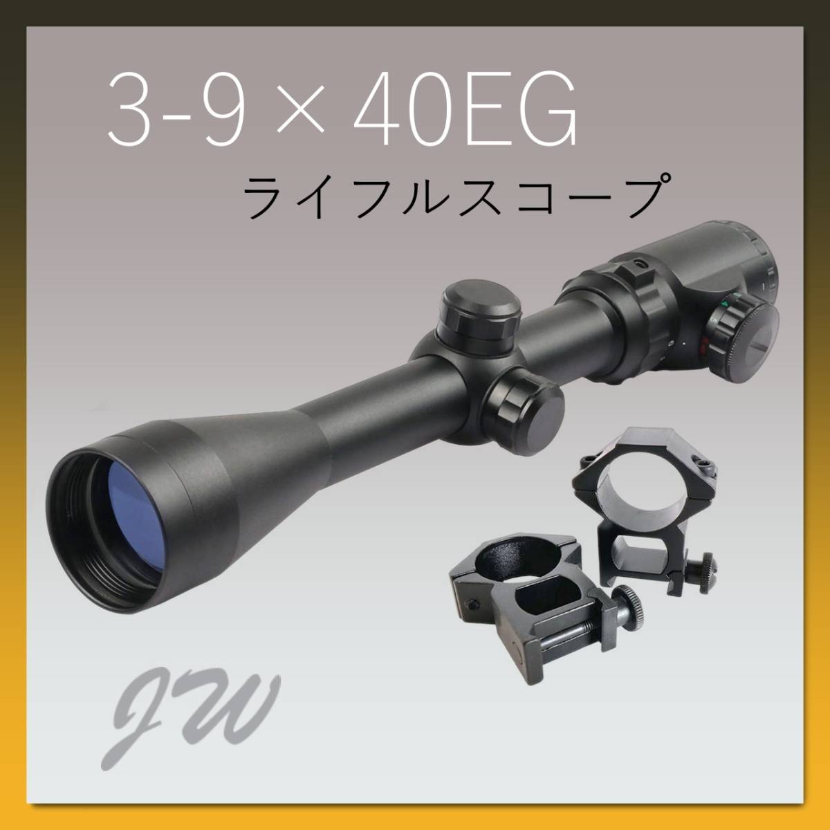 ライフルスコープ 3-9×40EG 3-9倍可変ズーム タクティカル