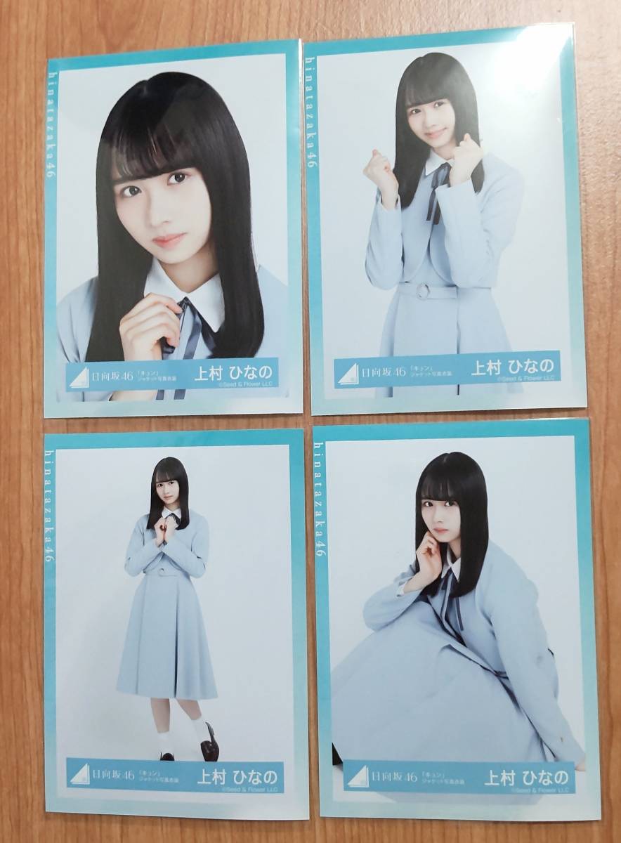 日向坂46 生写真 上村ひなの 「キュン」ジャケット写真衣装 4種コンプ