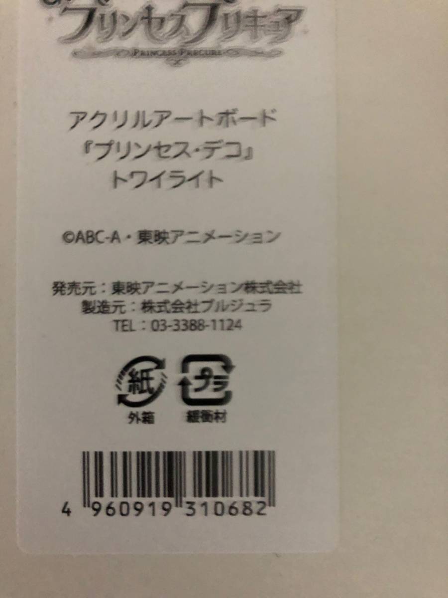 正規品】Go!プリンセスプリキュア アクリルアートボード プリンセス