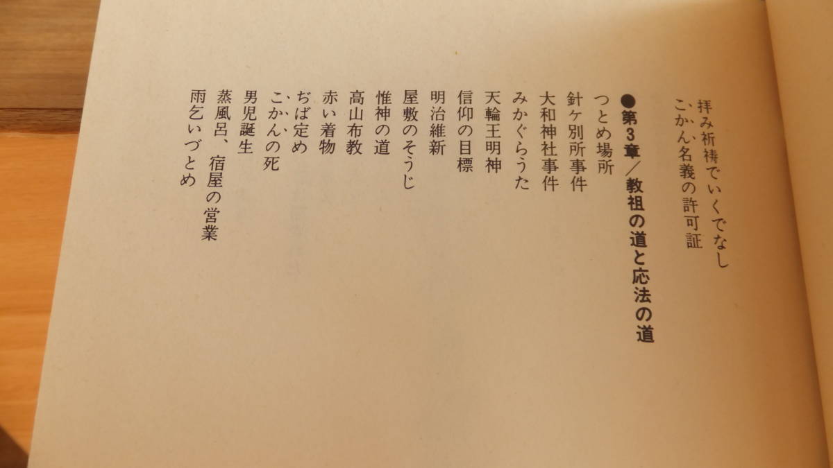 中山みき研究ノート 八島英雄 天理教 関連 人文、社会 中山みき研究ノート 八島英雄 天理教 関連 人文、社会