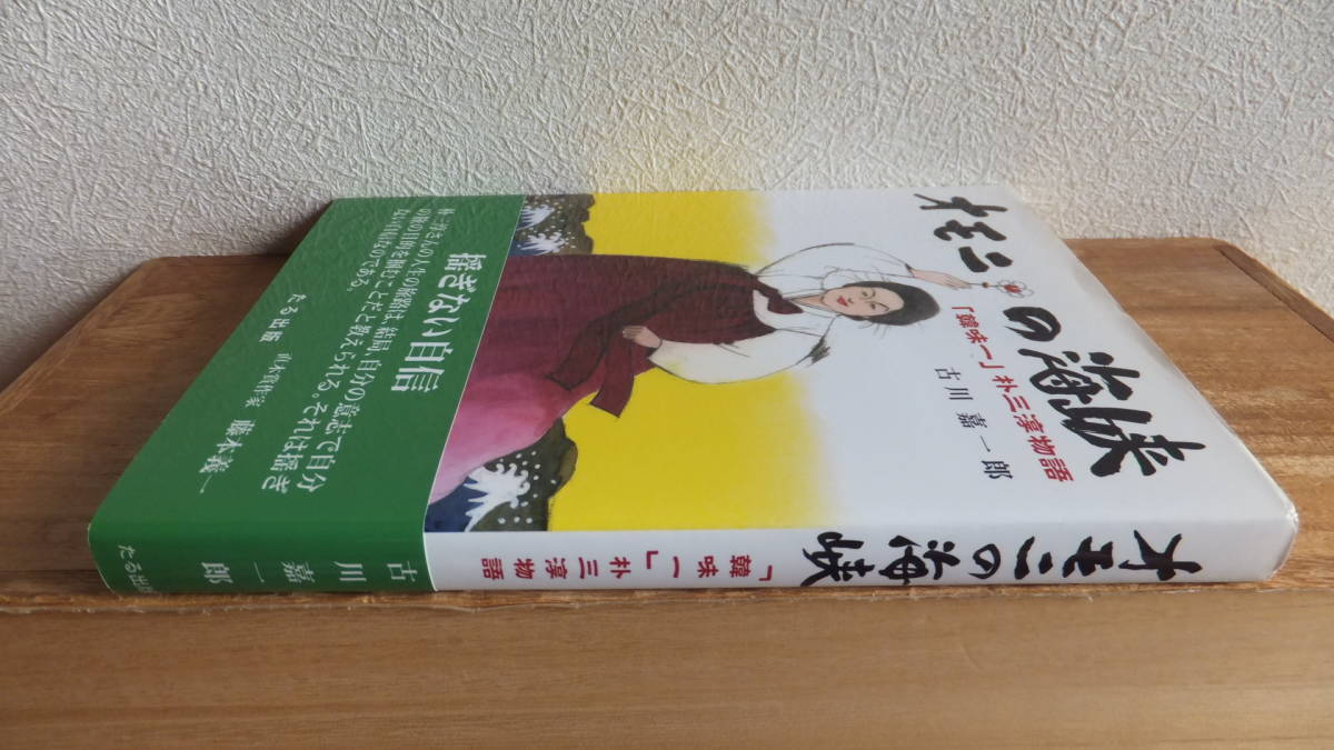 オモニの海峡　「韓味一」朴三淳物語　古川嘉一　藤本義一　推薦　大阪　鶴橋　桃谷　コリアンタウン　韓国料理　参鶏湯　韓流　入る　入ル_画像3