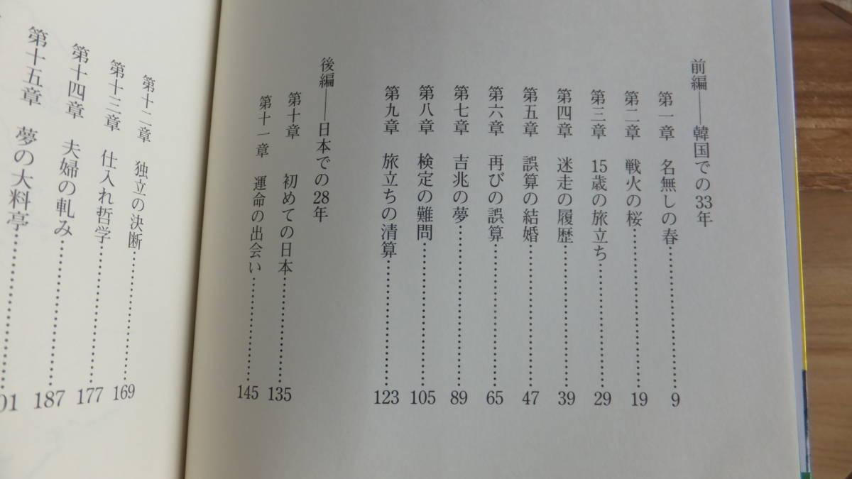 オモニの海峡　「韓味一」朴三淳物語　古川嘉一　藤本義一　推薦　大阪　鶴橋　桃谷　コリアンタウン　韓国料理　参鶏湯　韓流　入る　入ル_画像6