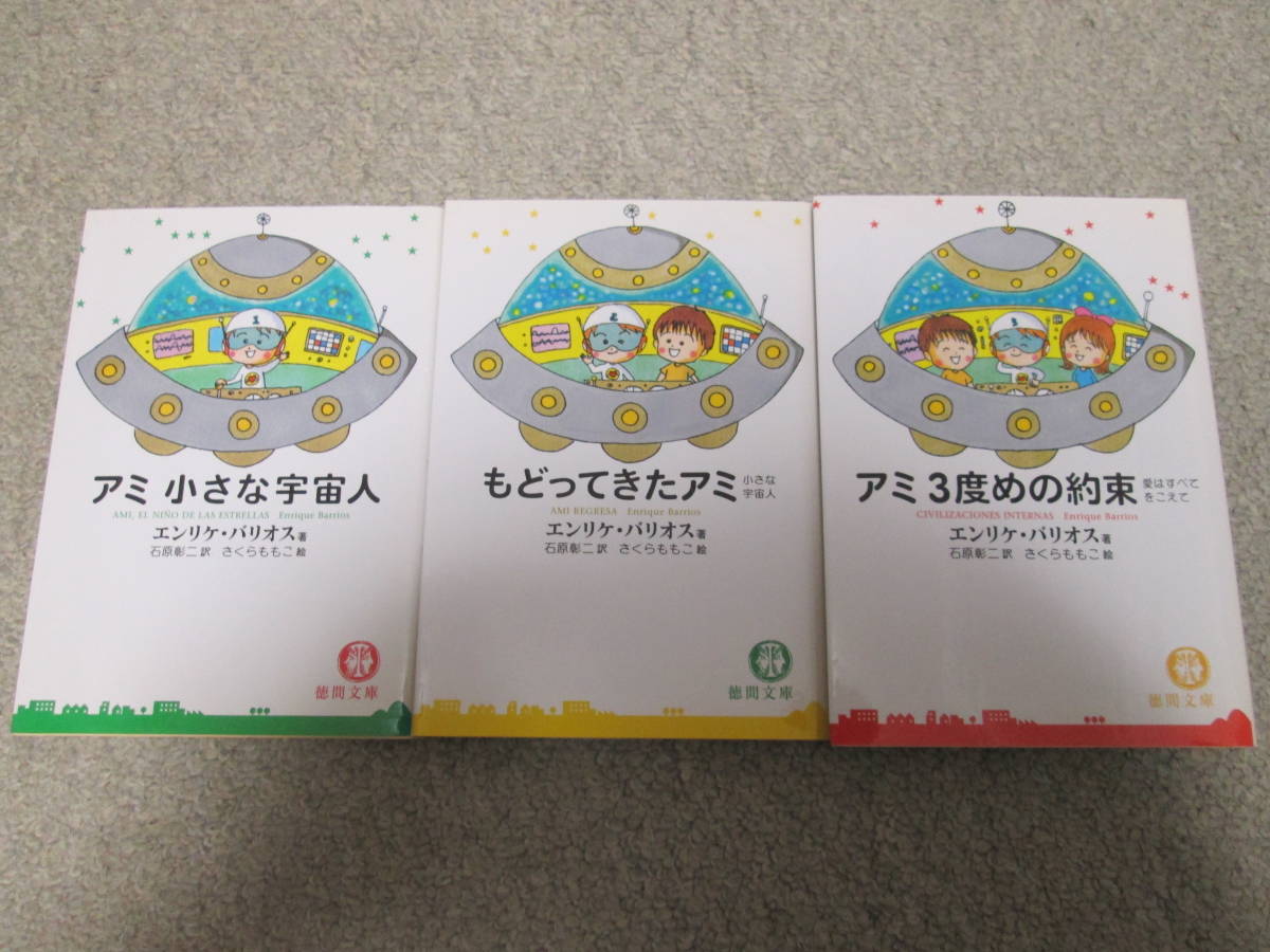 34 割引人気デザイナー アミ 小さな宇宙人 もどってきたアミ アミ ３度めの約束 3冊 エンリケ バリオス著 さくらももこ 徳間文庫 ２０１２年 外国人作家 文学 小説 本 雑誌 Dianawiesner Com