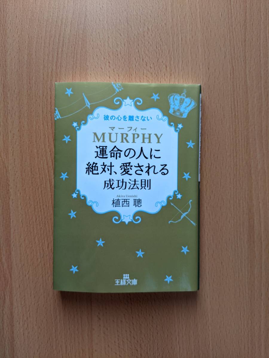 マーフィー　運命の人に絶対、愛される　成功法則　　植西 聰 / 著 (王様文庫)