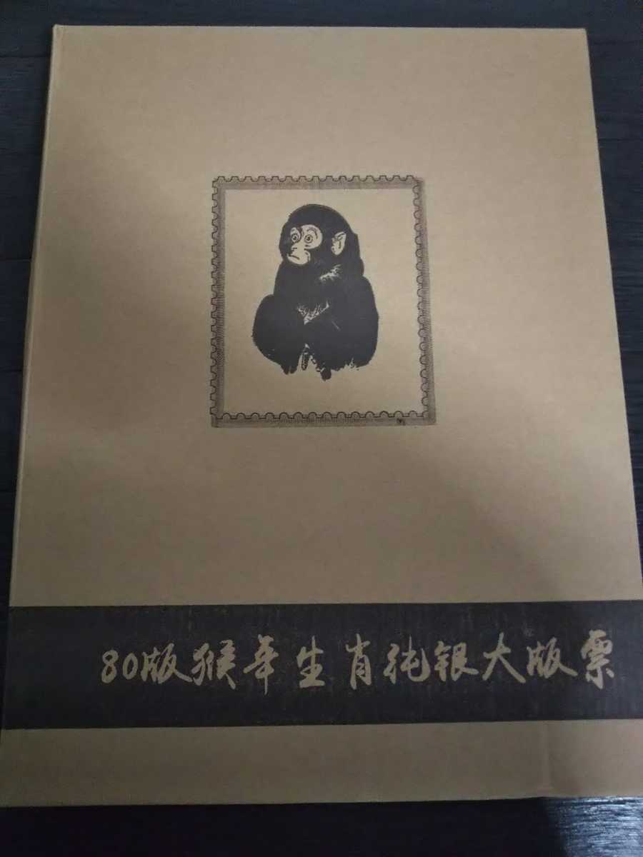 希少！本物保証 中国切手 中国郵政発行 赤猿 80年切手 絶版豪華純銀