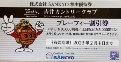 SANKYO 株主優待券 吉井カントリークラブ プレーフィー割引券_画像1