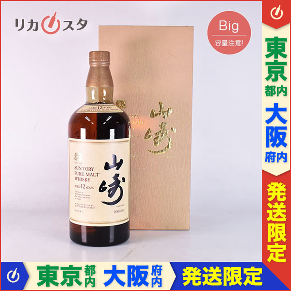 東京/大阪発送限定☆古酒☆サントリー ピュアモルト ウイスキー 山崎