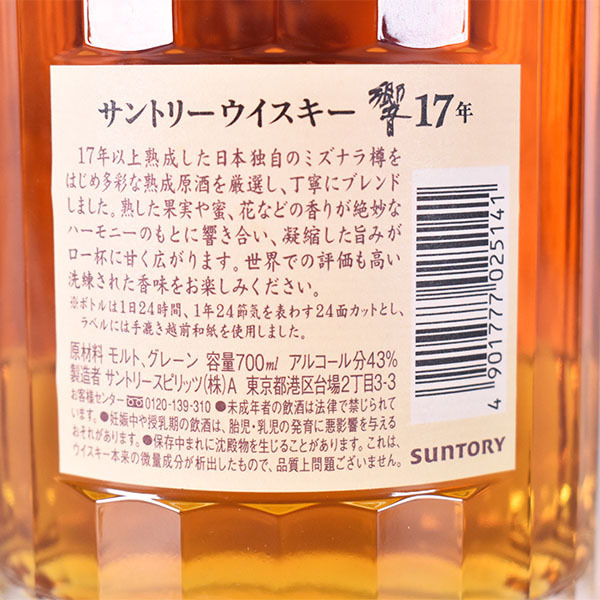 1円～★東京/大阪発送限定★古酒★サントリー ウイスキー 響 17年 ※ 700ml 43% ブレンデッド SUNTORY HIBIKI F260751_サントリー 響 17年 ★旧ボトル