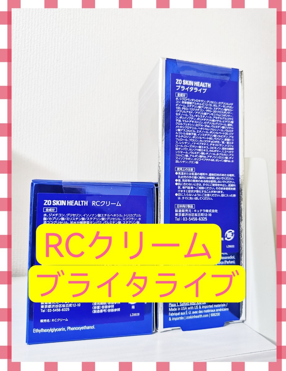 RCクリーム、ブライタライブ ゼオスキン ZOSkinHealth capacitacion
