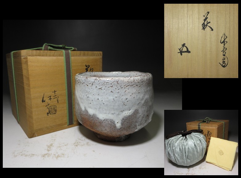 人間国宝 十一代 三輪休雪 萩茶碗/共箱・共布/裏千家十五世 鵬雲斎