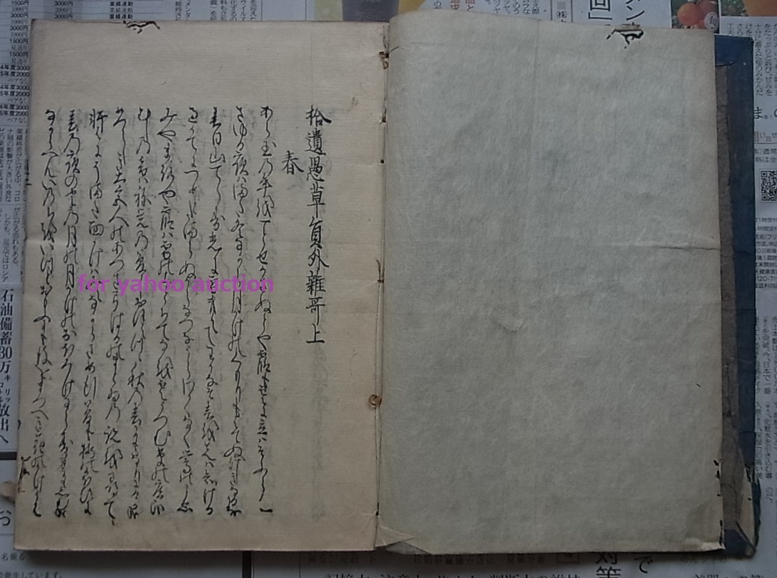 新しいスタイル 古版 稀少 拾遺愚草員外雑歌 古文書 唐本 和本 私家集