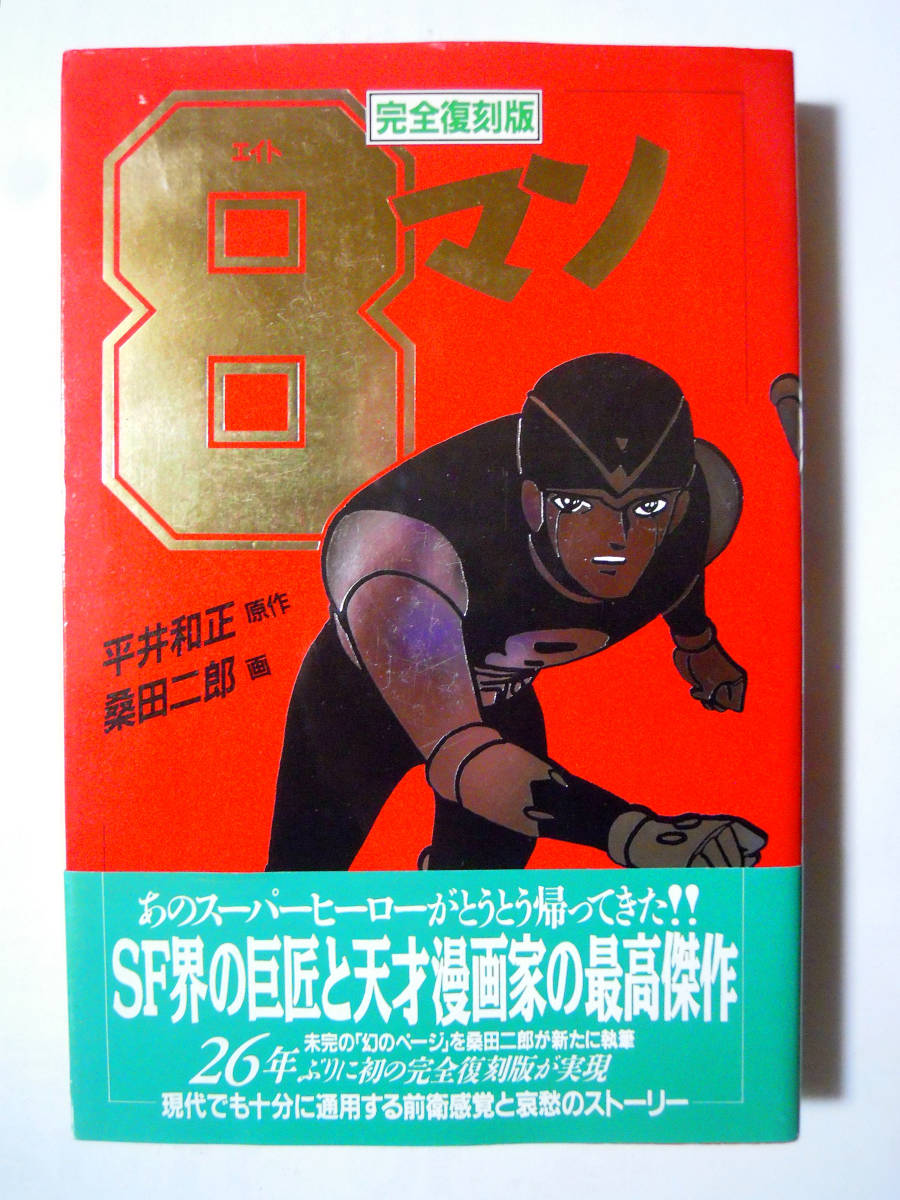 Yahoo!オークション - 完全復刻版8エイトマン(1巻/リム出版'89 Yahoo!オークション - 完全復刻版8エイトマン(1巻/リム出版'89