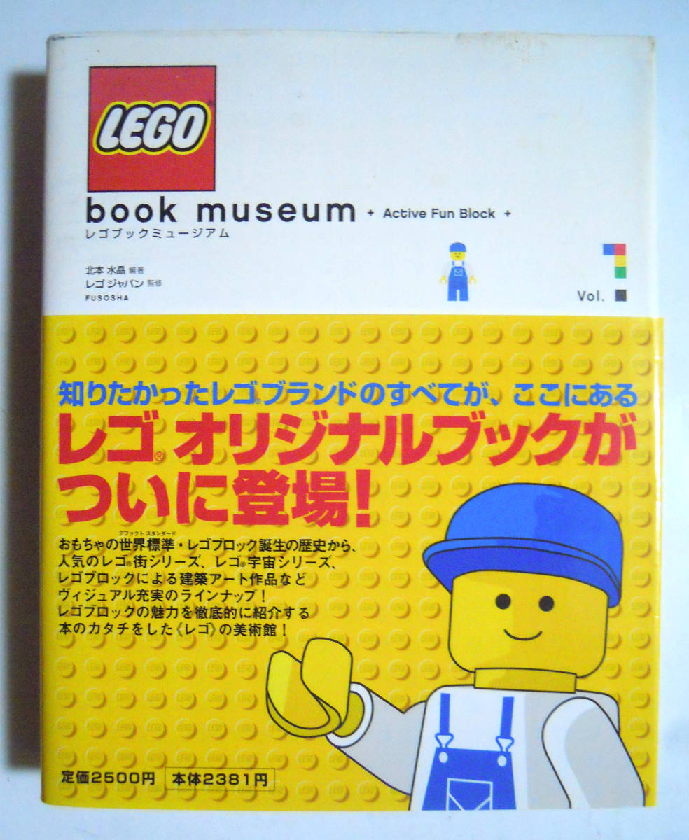 レゴブックミュージアムLEGO book museum +Active Fun Book+ Vol.1(北本水晶編著'03)ミニフィグ,汽車セット,スターウォーズ,サッカーほか_画像1