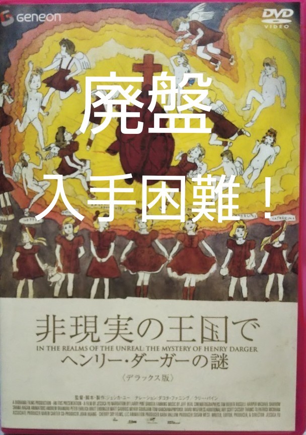 【廃盤】 非現実の王国で ヘンリー・ダーガーの謎 デラックス版('04米)