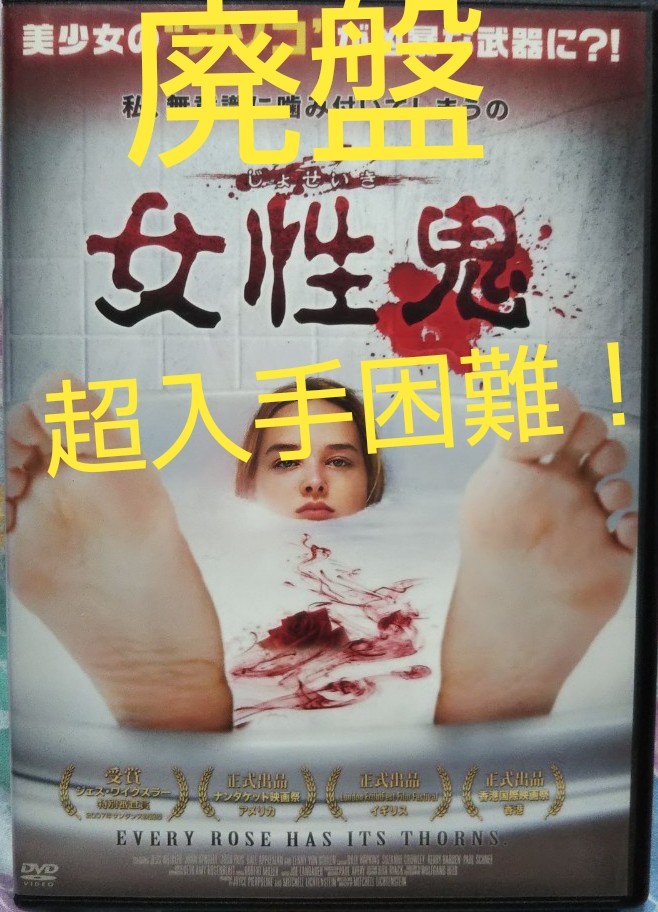 超入手困難‼️【廃盤】「女性鬼」DVD | labiela.com