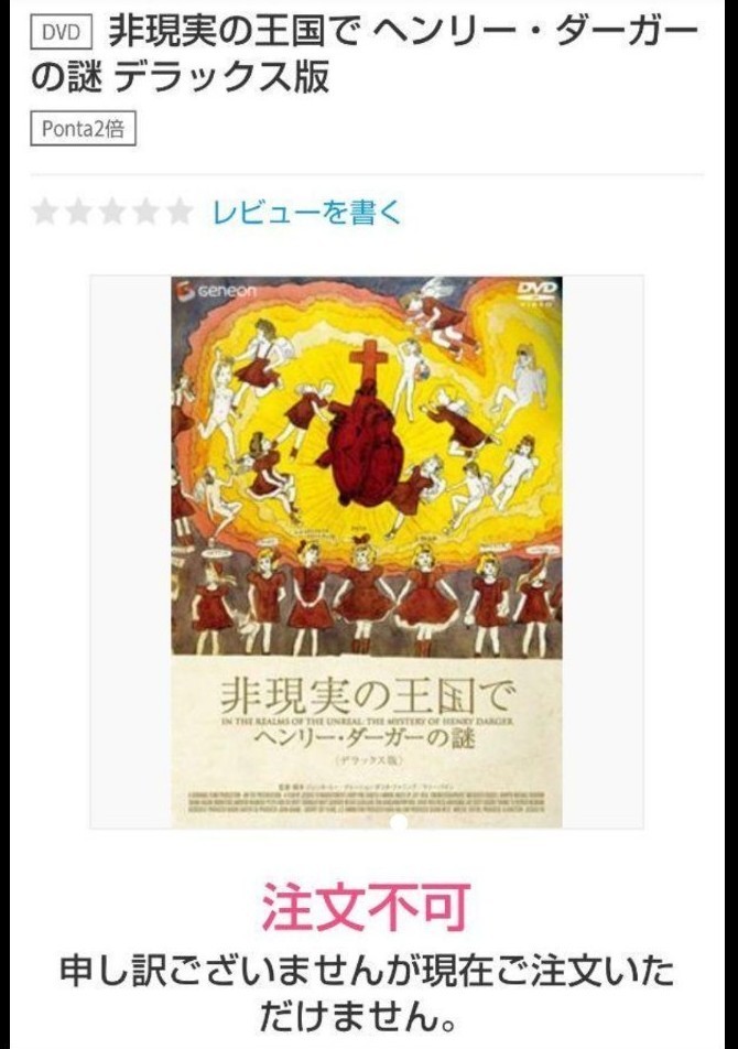 【廃盤】 非現実の王国で ヘンリー・ダーガーの謎 デラックス版('04米)