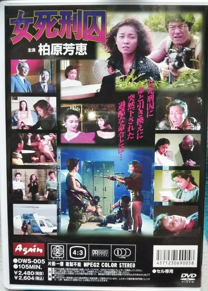 入手困難！【廃盤】女死刑囚 DVD