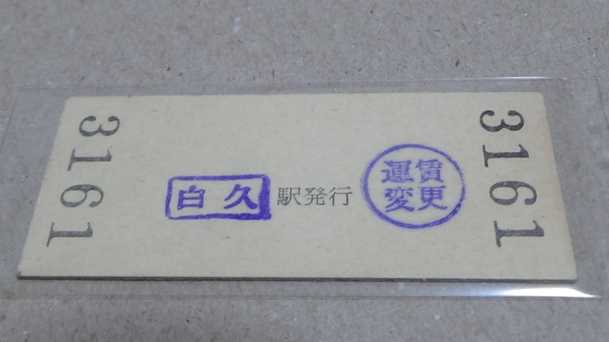 秩父鉄道 B型硬券普通入場券 白久駅 52-1-5 料金変更印_画像2