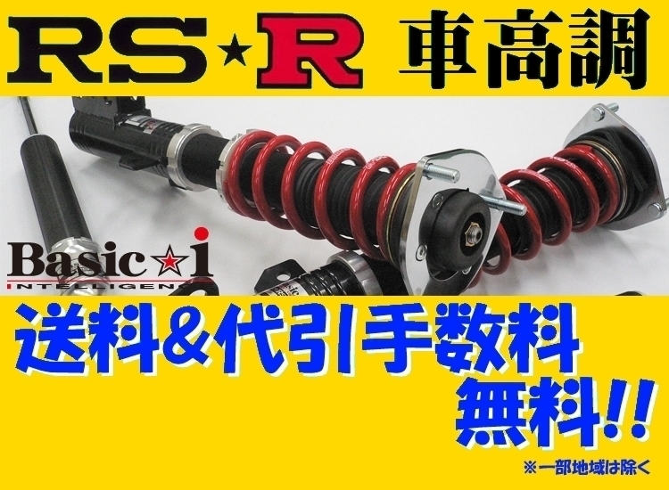 RS-R ベーシックi (推奨) 車高調 モコ MG22S BAIS143MN