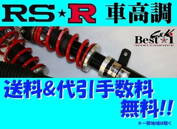 RS-R　ベストi　C＆K　LA610S　カスタム　タント　タント　車高調　(推奨)　BICKD405M