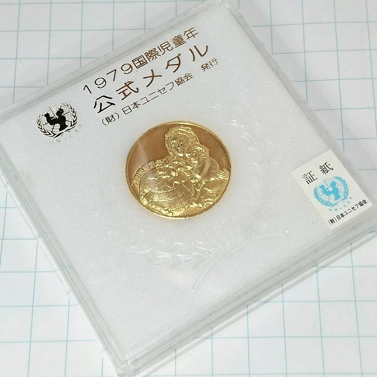 1979年国際児童年記念メダル|日本|コレクターズショップトモリン 1979年国際児童年記念メダル|日本|コレクターズショップトモリン