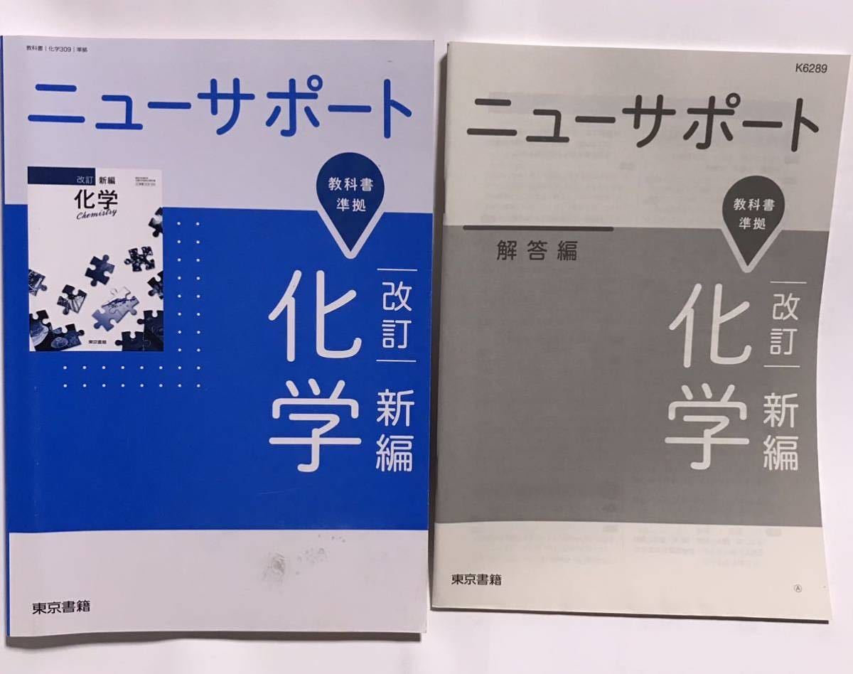 ニューサポート 改訂 新編 化学 解答編 付属 東京書籍 教科書 ニューサポート 改訂 新編 化学 解答編 付属 東京書籍 教科書