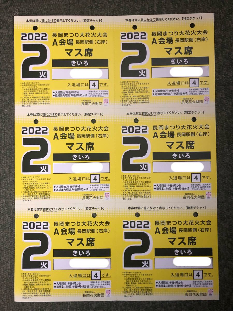 長岡花火大会チケット 2022年8月2日 A会場 右岸 マス席1つ 6名分 - その他