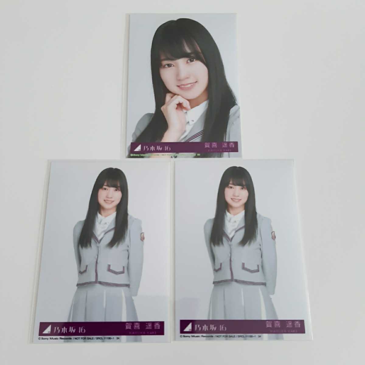 乃木坂46 Sing Out CD 封入 生写真 賀喜遥香 2種 3枚セット 乃木坂46 Sing Out CD 封入 生写真 賀喜遥香 2種 3枚セット