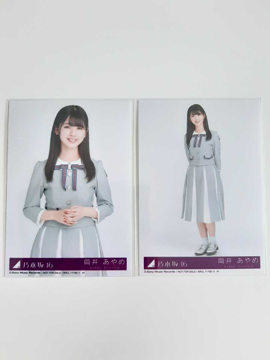 乃木坂46 Sing Out 初回CD封入生写真 筒井あやめ 2枚セット 即決 乃木坂46 Sing Out 初回CD封入生写真 筒井あやめ 2枚セット 即決