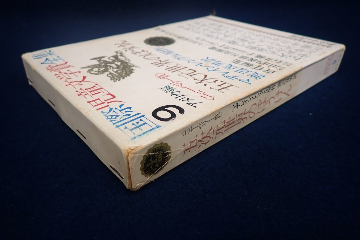 ◇書籍 373 国際児童文学賞全集9 アメリカ編 五次元世界のぼう ◇書籍 373 国際児童文学賞全集9 アメリカ編 五次元世界のぼう