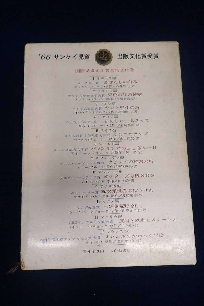 ◇書籍 373 国際児童文学賞全集9 アメリカ編 五次元世界のぼう ◇書籍 373 国際児童文学賞全集9 アメリカ編 五次元世界のぼう